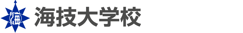 海技大学校