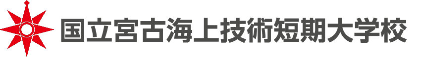 国立宮古海上技術短期大学校