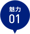 魅力1