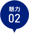 魅力2