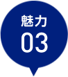 魅力3