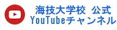 海技大学校公式YouTube