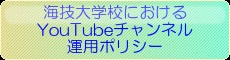 海技大学校におけるYouTubeチャンネル運用ポリシー