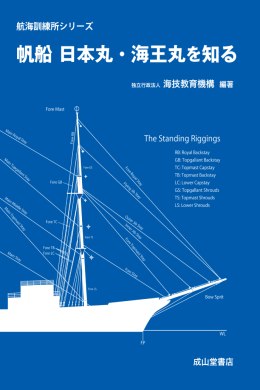 帆船　日本丸・海王丸を知るサンプル画像