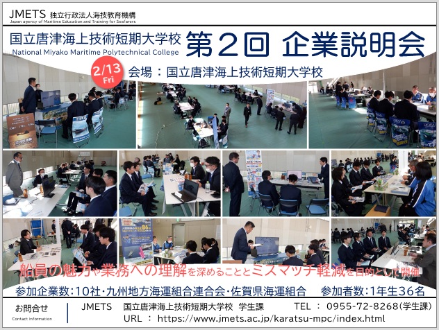 国立唐津海上技術短期大学校が企業説明会