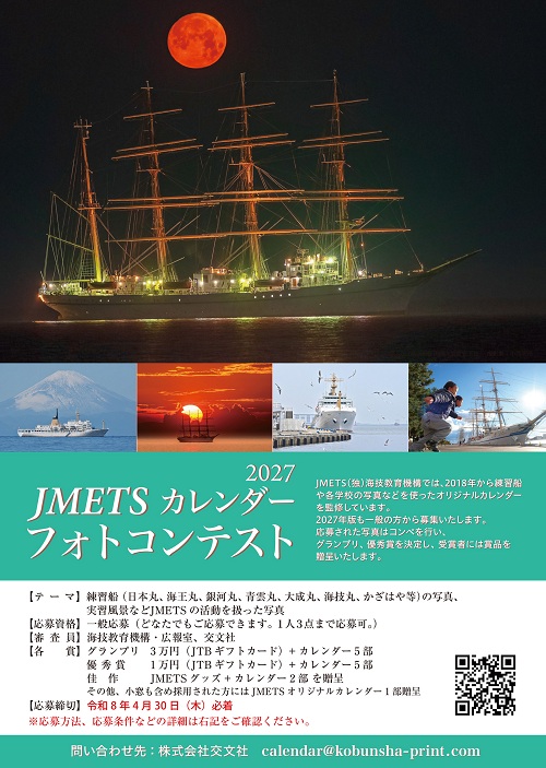2027JMETSカレンダーフォトコンテスト