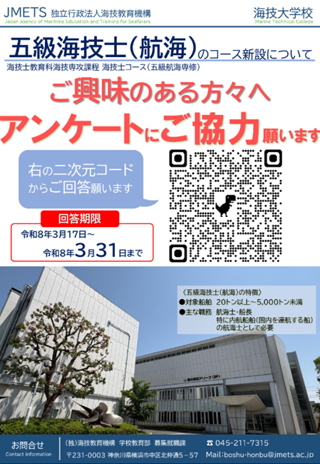 五級海技士（航海）新設コースについてのアンケート調査にご協力願います！
