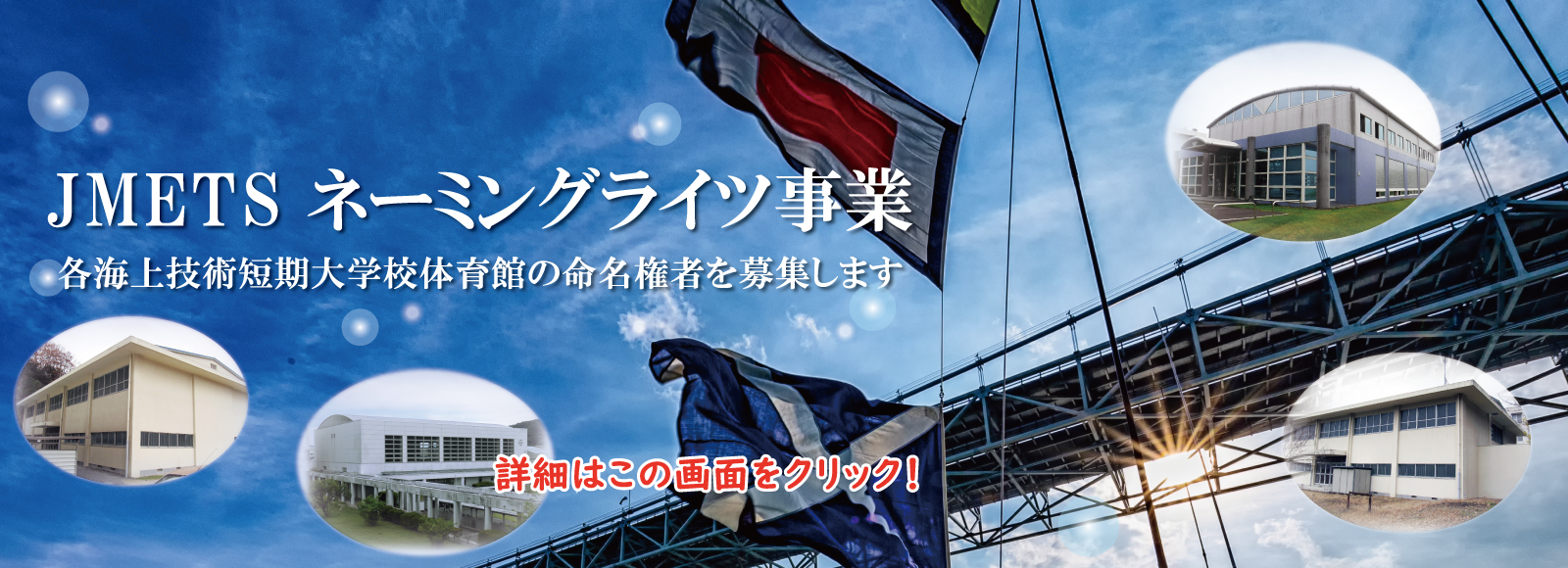 海技教育機構のネーミングライツ事業写真