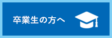 卒業生の方へ